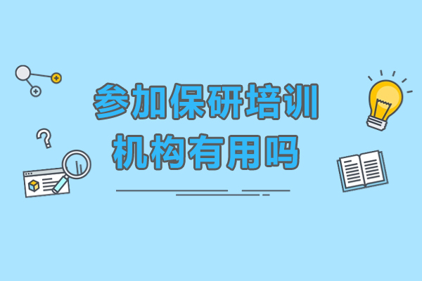 保研机构作用解析：五大核心优势助你抢占先机