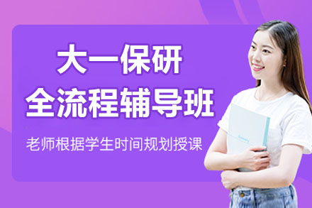 大一保研全流程辅导深度指南：学术提升与申请策略