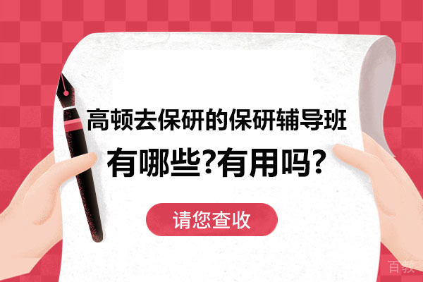 高顿去保研服务深度解析：专业辅导助力升学之路 