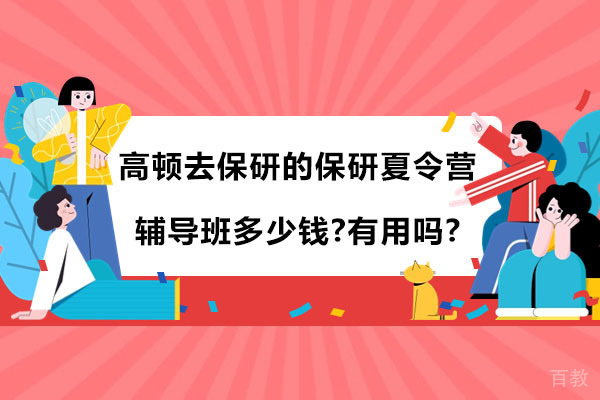 高顿去保研保研夏令营辅导班费用与价值全景解析 