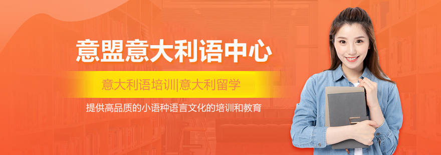 武汉意盟意大利语中心