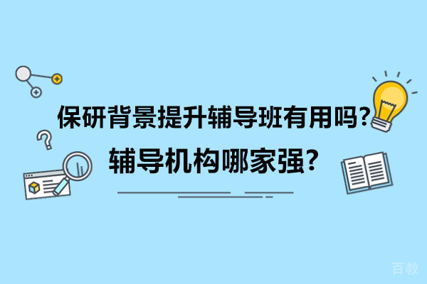 深度解析保研背景提升辅导价值与机构优选指南 