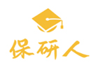哈尔滨保研人