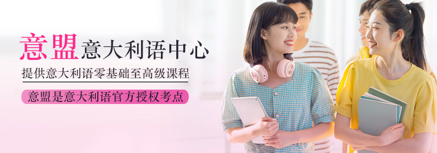 武汉意盟意大利语中心