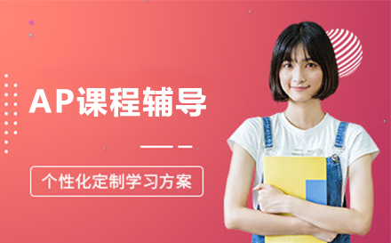 AP课程辅导全攻略：解锁北美名校录取的黄金钥匙