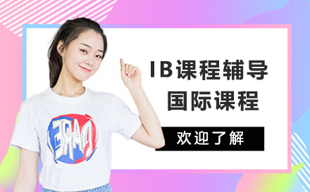 高效提升IB成绩的专业辅导解决方案