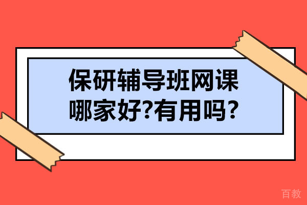 保研辅导网课权威解析：机构选择与真实效用深度指南