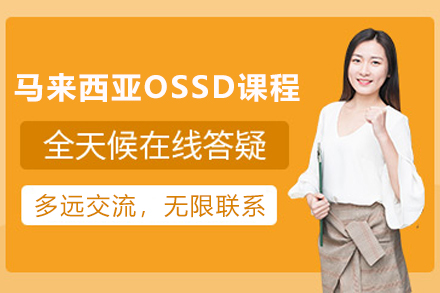 马来西亚OSSD课程全解析：用加拿大高中文凭叩开世界名校大门