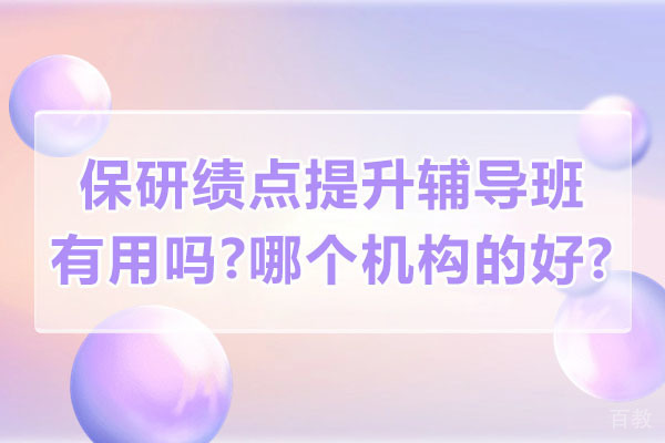 保研绩点提升权威指南：辅导班选择与高顿去保研深度解析