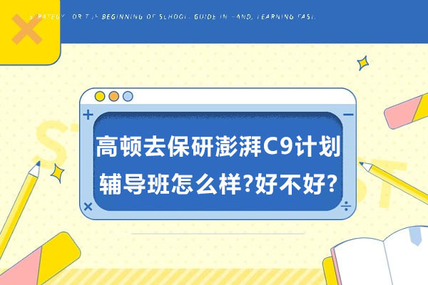 高顿去保研澎湃C9计划全方位优势解析