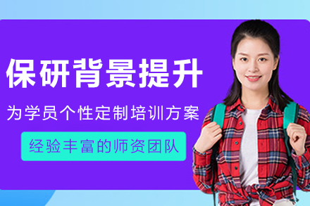 哈尔滨保研综合能力提升系统