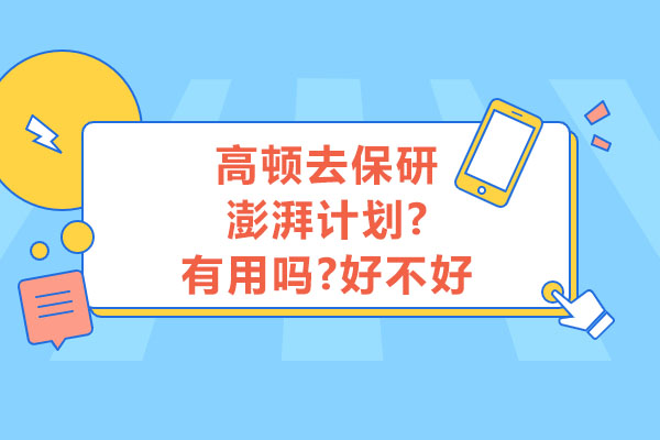 高顿保研澎湃计划深度解析：非1v1班型如何突围名校申请