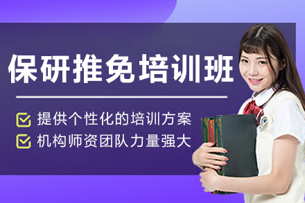 哈尔滨高校保研冲刺全方位辅导解析
