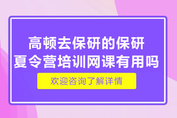 高顿保研夏令营网课的实战成效与专家解析