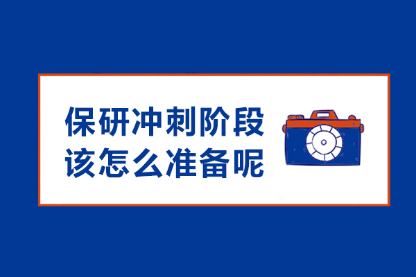 保研冲刺高效备战核心攻略 