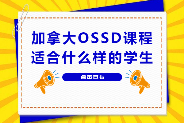 加拿大OSSD课程核心优势：五类学生群体精准匹配指南