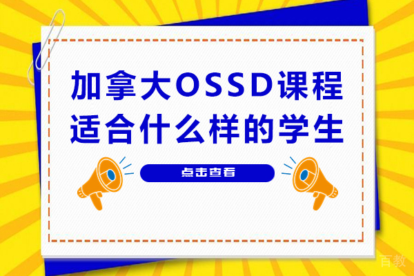 加拿大OSSD课程核心优势：五类学生群体精准匹配指南 