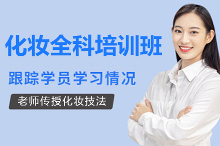 南宁化妆全科培训：成就职业化妆师的完整技能体系