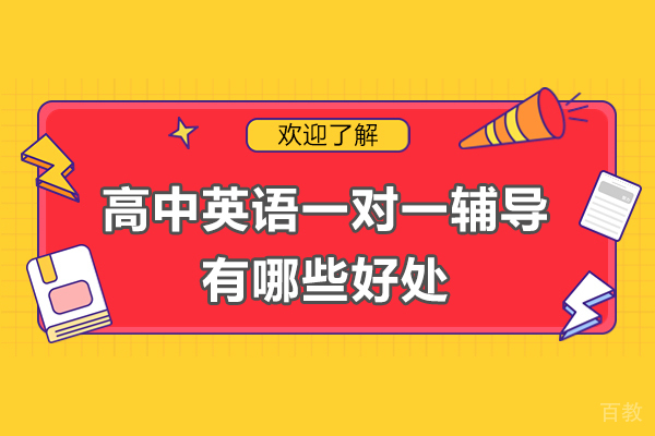 高中生英语突破捷径：揭秘1对1辅导的五大核心价值 