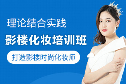 南宁专业影楼化妆技能培训：塑造时尚造型师的摇篮