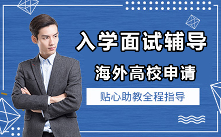 精英入学面试辅导秘诀 | 打造完美录取申请