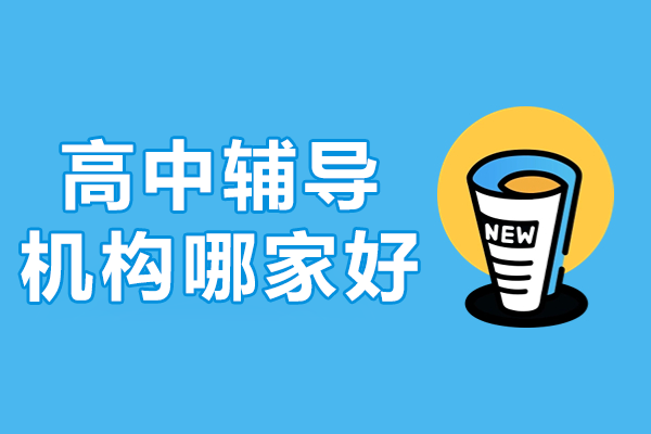 深圳高中辅导权威选择 | 学而优教育个性化教学全解析