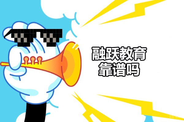 青岛融跃教育优势详解：会计培训高效选择与核心特色 