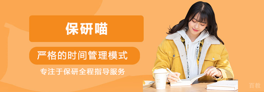 北京保研喵