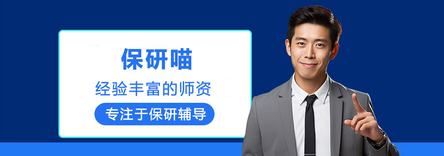 北京保研喵优势