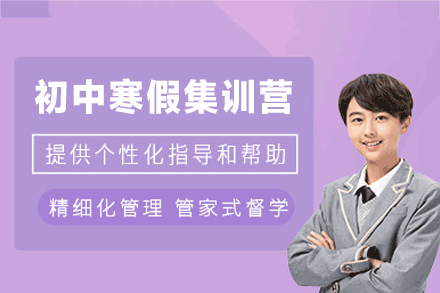 郑州寒假全科提升营丨初中定制化教学