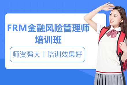 青岛金融风险管理师FRM精品课程全面解析