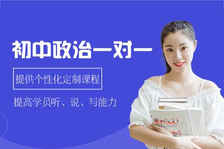 郑州初中政治1对1辅导方案深度解读