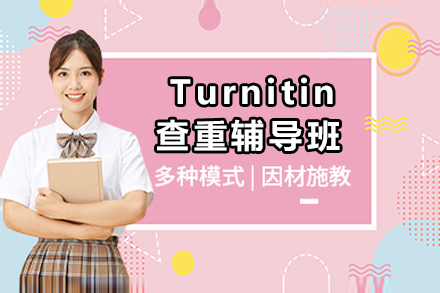 Turnitin查重深度辅导指南：专家助您攻克重复率难关