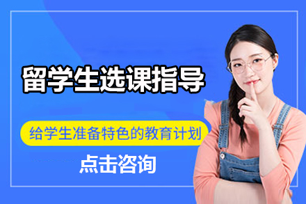 留学生选课战略规划：提升学术表现的关键方案