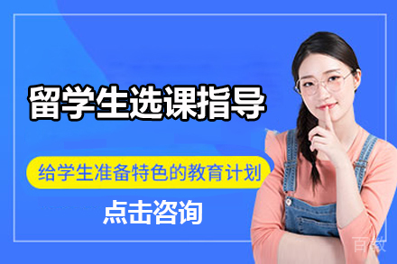 留学生选课战略规划：提升学术表现的关键方案