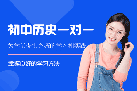 郑州中学生历史个性辅导如何快速提分