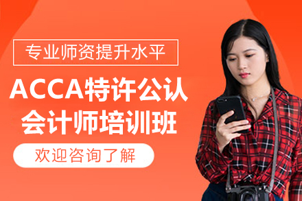 青岛融跃教育ACCA特许公认会计师培训班精英课程全指南