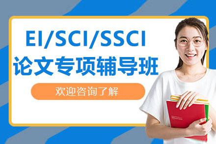EI SCI SSCI论文写作指导精华课程 | 艾思云课堂科研提升捷径