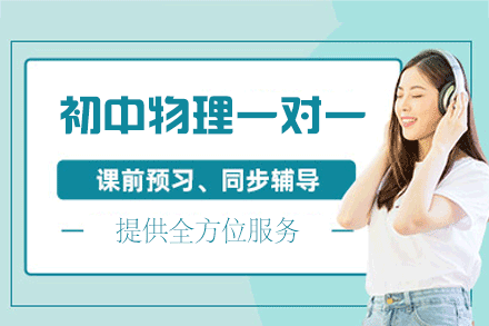郑州初中物理私教班：定制化培优方案详解
