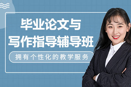 破茧计划！毕业论文定制辅导班全流程解析