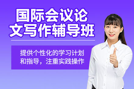 高效攻克国际学术会议论文写作-核心辅导方案解析