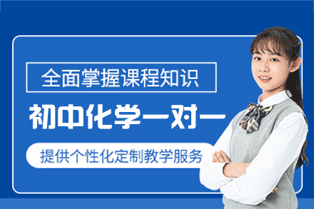 高效提分利器：郑州个性化化学一对一课程解析