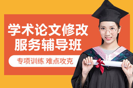 艾思云学术论文修改实战指南：导师一对一精修全流程