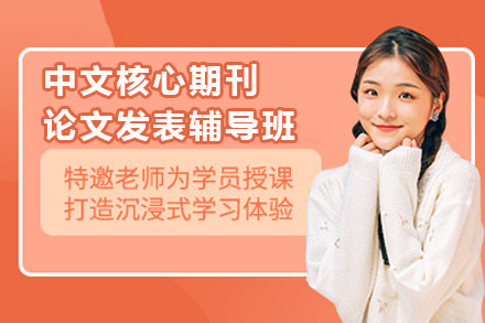 攻克核心期刊发表难题：学术论文高效发表全流程指南