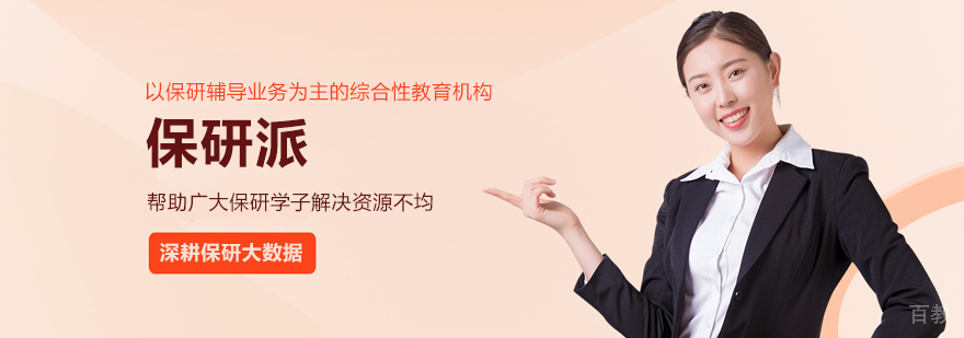 北京保研派