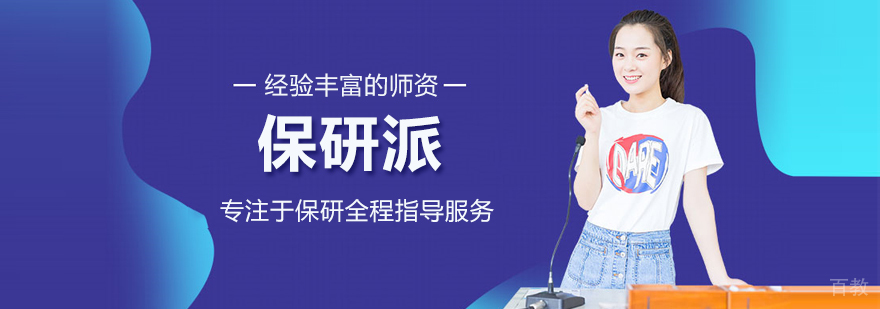 北京保研派