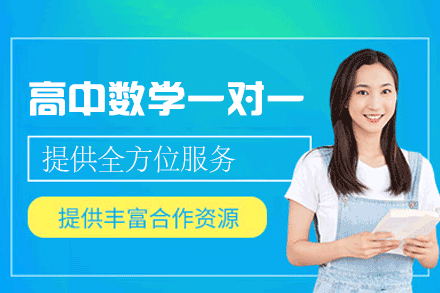 郑州高中定制数学辅导 | 阳光升学邦一对一精讲计划