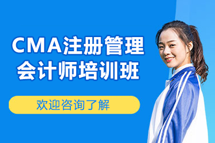 青岛CMA注册管理会计师培训课程：专业指导助您快速通关