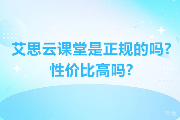 艾思云课堂认证解析：高性价比学术服务探秘 
