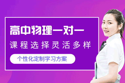 郑州高中物理一对一高效学习方案：定制化教学突破物理瓶颈
